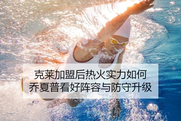 克莱加盟后热火实力如何 乔夏普看好阵容与防守升级